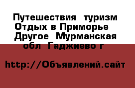 Путешествия, туризм Отдых в Приморье - Другое. Мурманская обл.,Гаджиево г.